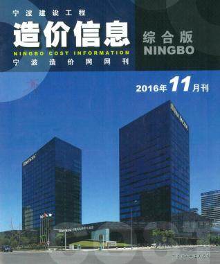 宁波市2016年第11期造价信息期刊PDF电子版