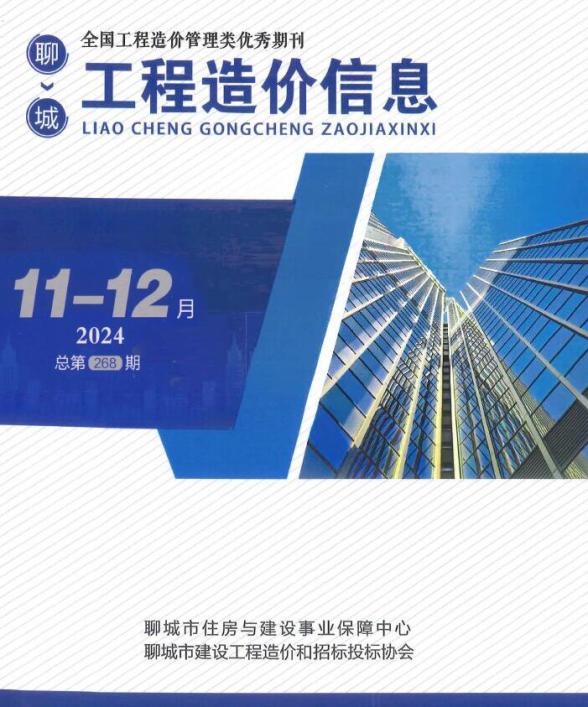聊城2024年11、12月(第6期)建设造价信息