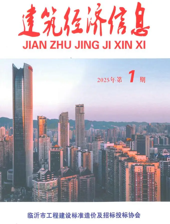 临沂市2025年1、2月(第1期)建筑经济信息