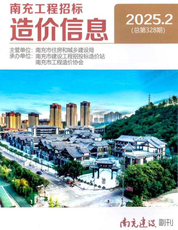 南充市2025年2月投标造价信息