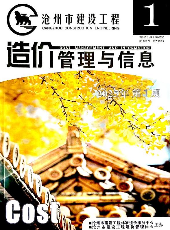 沧州2025年1、2月(第1期)投标造价信息