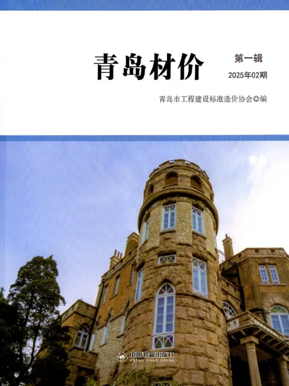 青岛市2025年2月建材造价信息PDF第一页