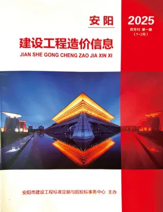 安阳2025年1、2月(第1期)建设工程造价信息 2025年安阳建设工程造价信息(建材指导价)第一页