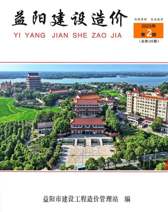 益阳市2025年2月工程造价期刊PDF第一页