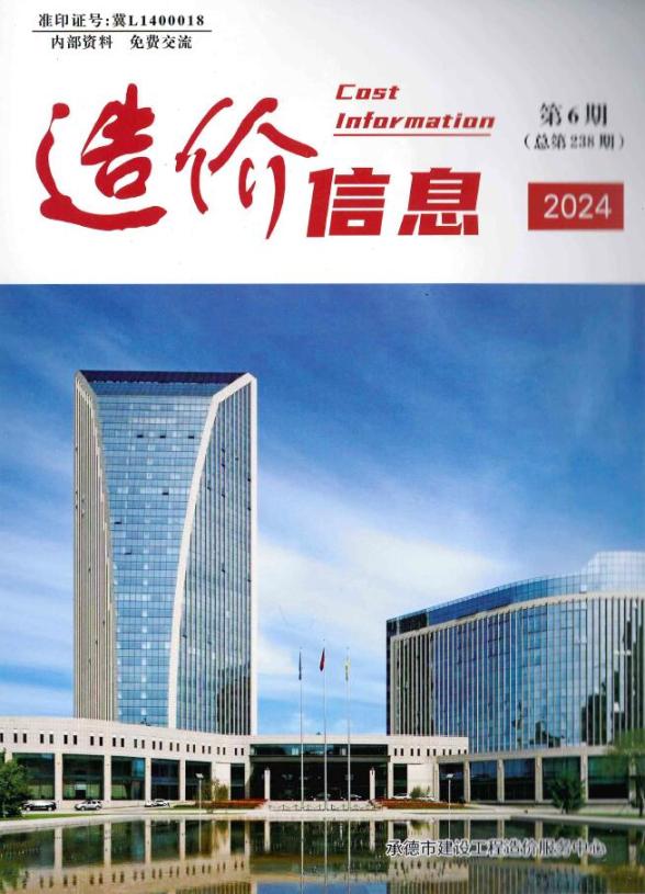 承德2024年11、12月(第6期)工程造价信息