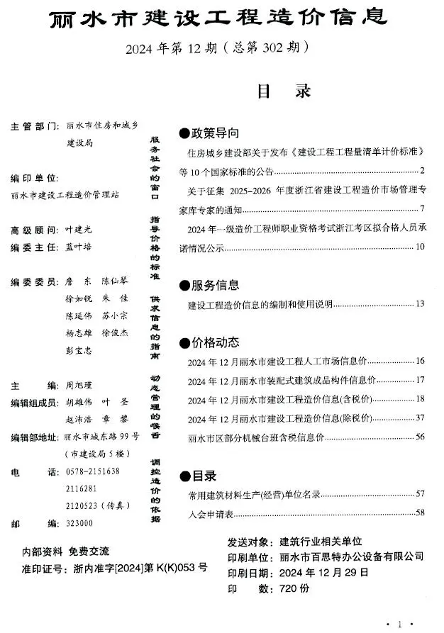 2024年12月丽水市建设工程造价信息