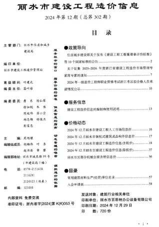 2024年12月丽水市建设工程造价信息