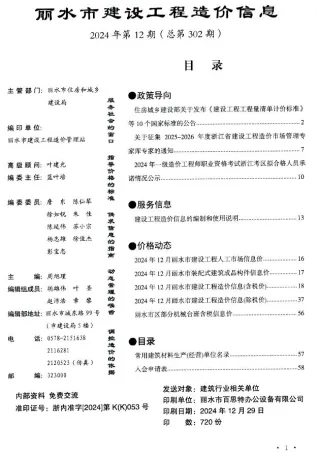丽水市2024年12月造价信息内容背书首图(工程材料汇编)
