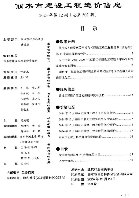 丽水市2024年12月建材造价信息PDF第一页