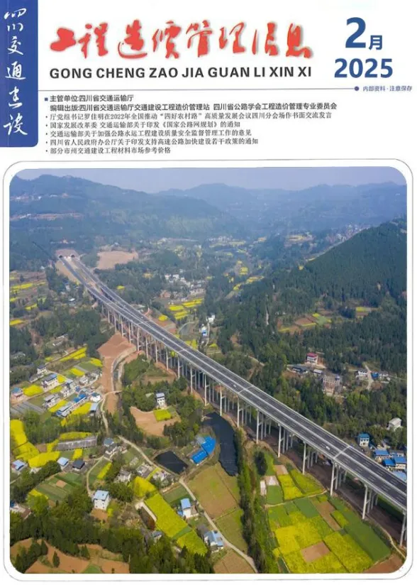 四川省2025年2月交通建设工程造价信息封面