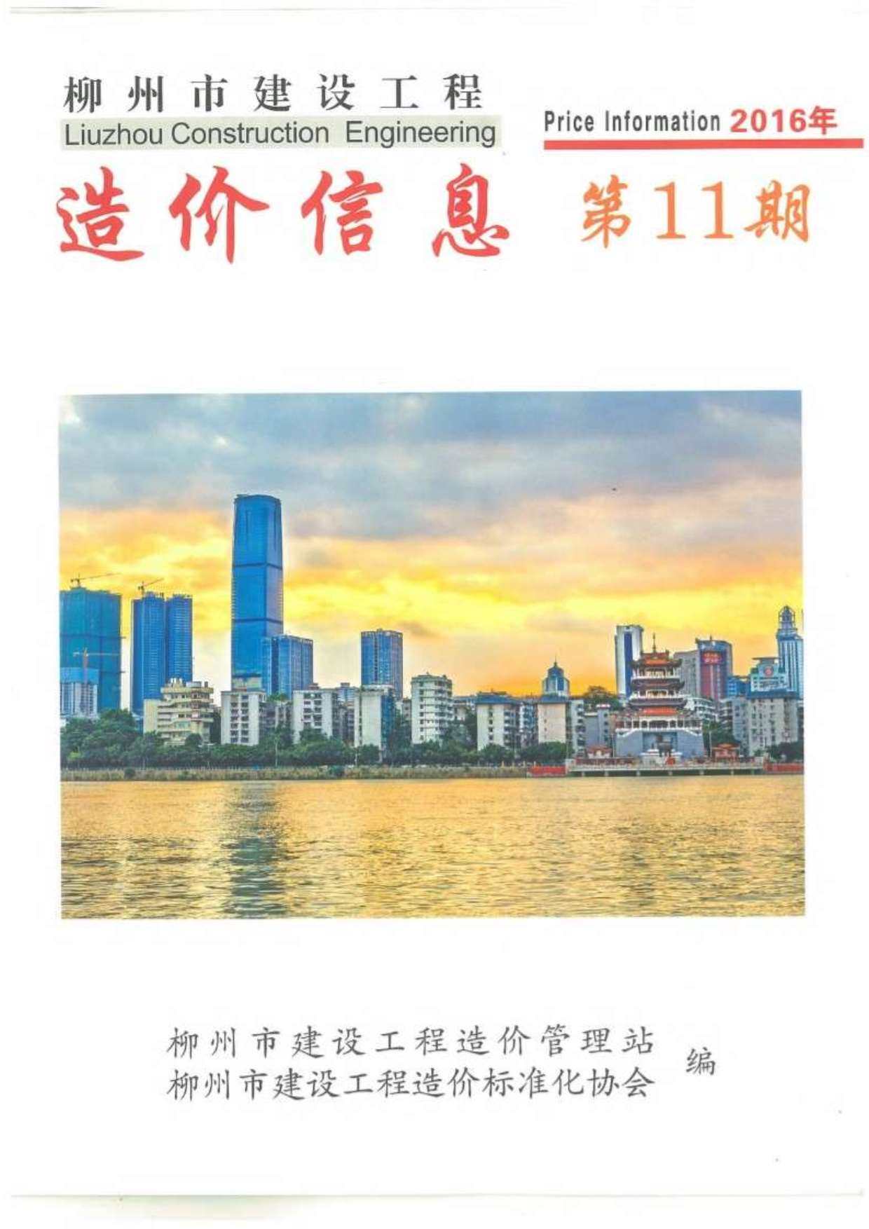 柳州市2016年11月造价信息造价信息期刊PDF扫描件