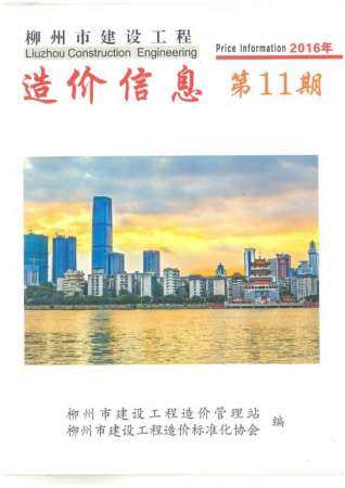 柳州市2016年第11期造价信息期刊PDF电子版