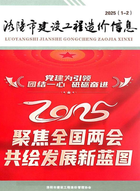 洛阳2025年1、2月(第1期)工程造价信息