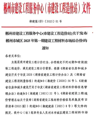 郴州市2025年1月造价信息架构解析首图(工程造价管理手册)