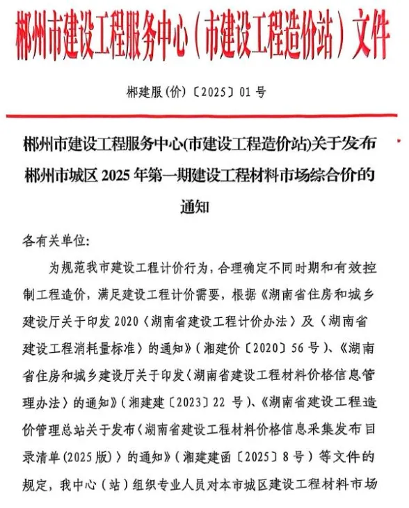 郴州市2025年1月材料结算价PDF第一页