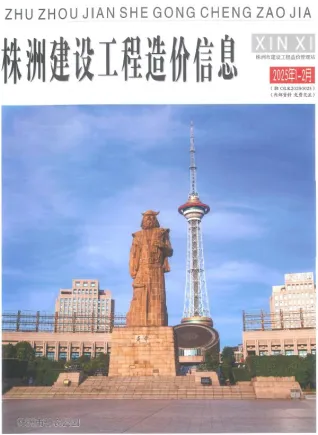 株洲市2025年1、2月(第1期)造价信息含义介绍首图(施工建材取价指导)