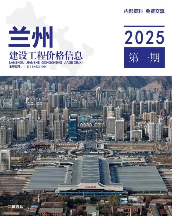 兰州2025年1、2月(第1期)材料造价信息