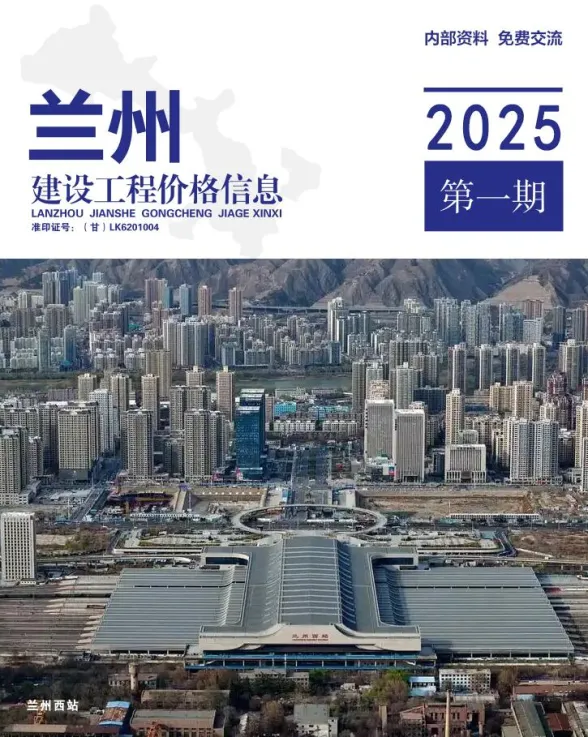 兰州市2025年1、2月(第1期)建材造价信息PDF第一页