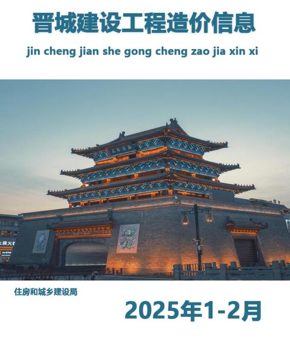 晋城2025年1、2月(第1期)预算造价信息