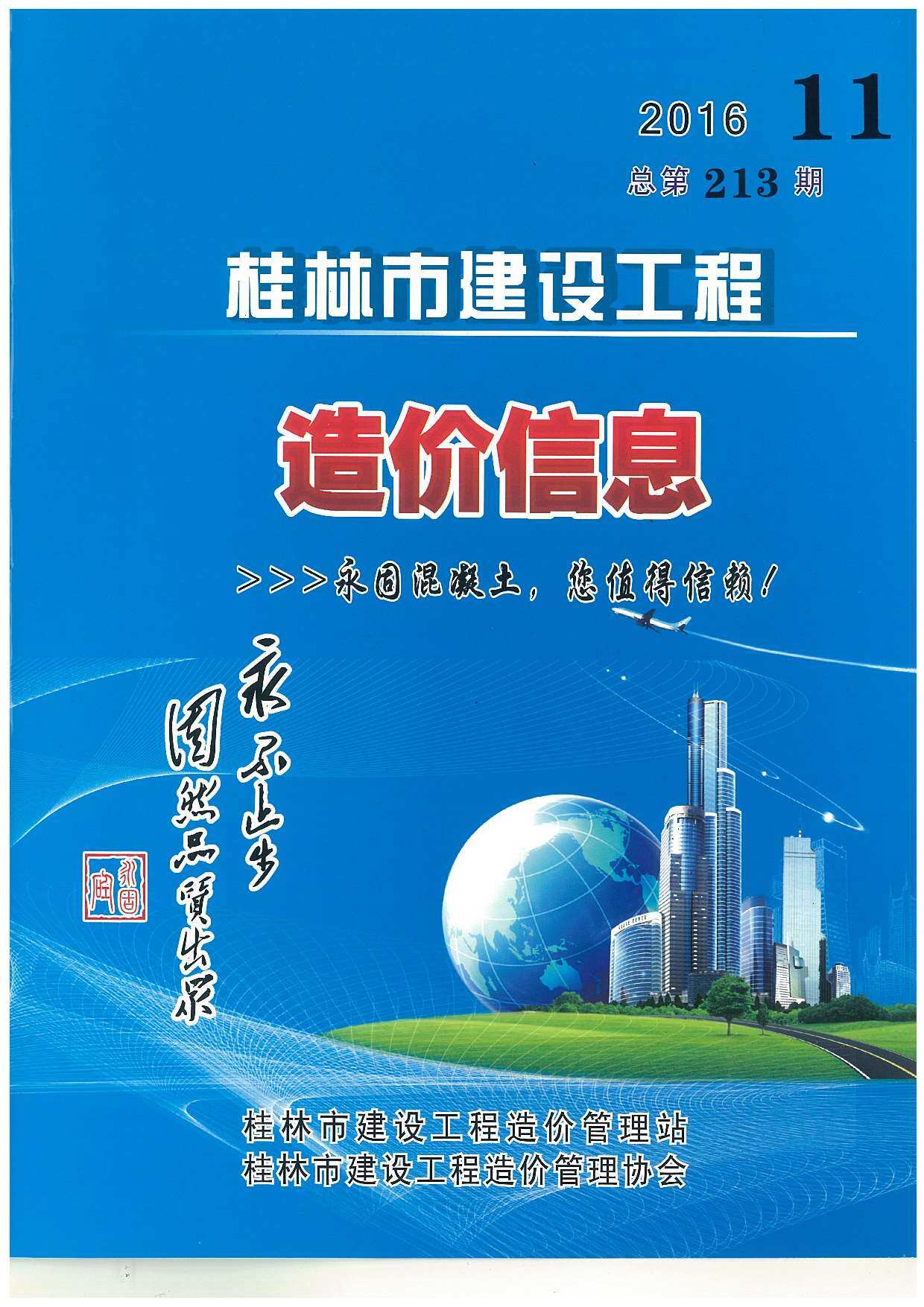 桂林市2016年11月工程造价信息期刊