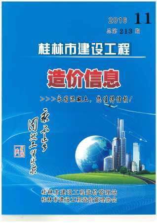 桂林市2016年第11期造价信息期刊PDF电子版