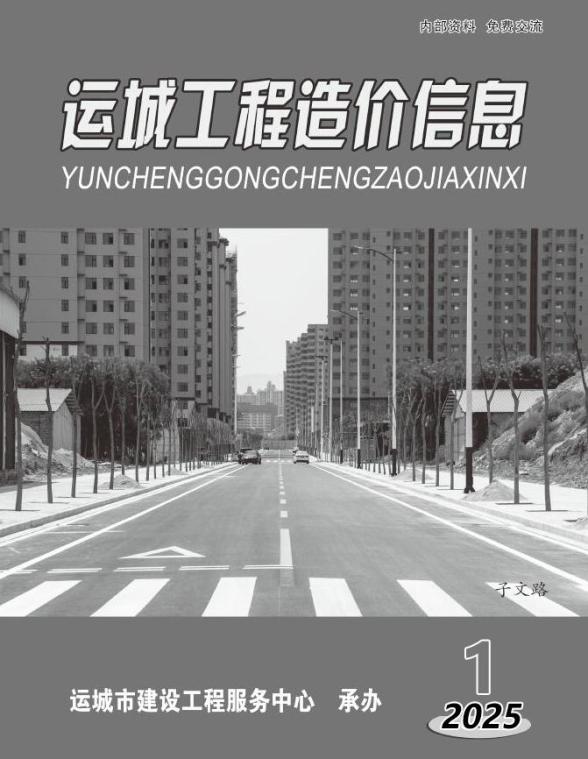 运城2025年1、2月(第1期)工程预算价