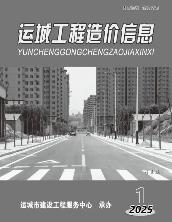 运城2025年1、2月(第1期)工程结算价