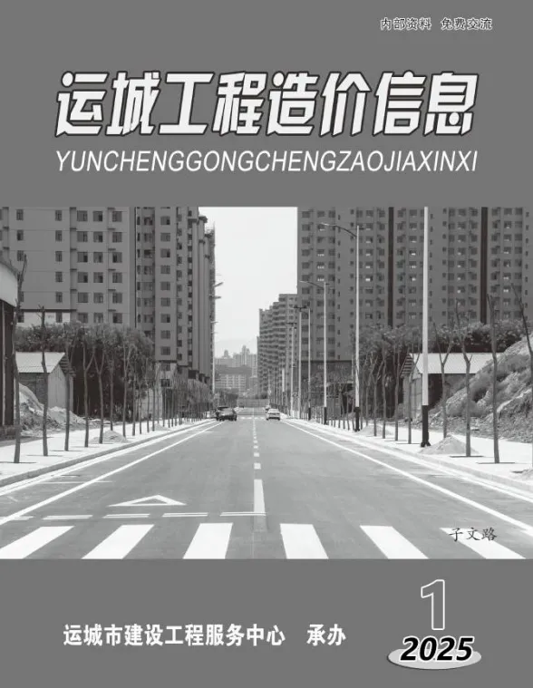 运城市2025年1、2月(第1期)造价信息PDF第一页