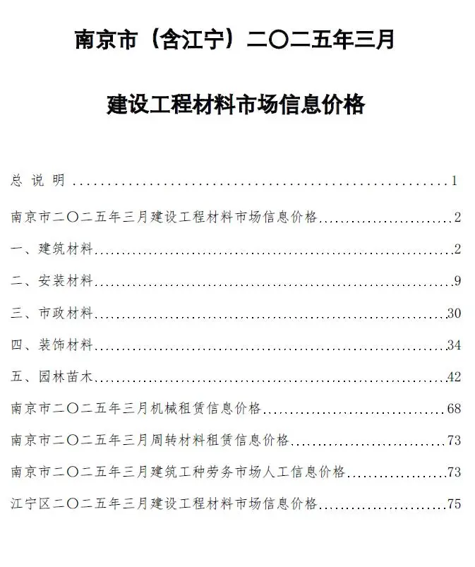 2025年3月南京建设工程材料市场信息价格电子版