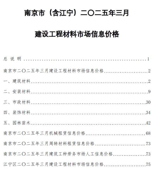 南京市2025年3月造价信息