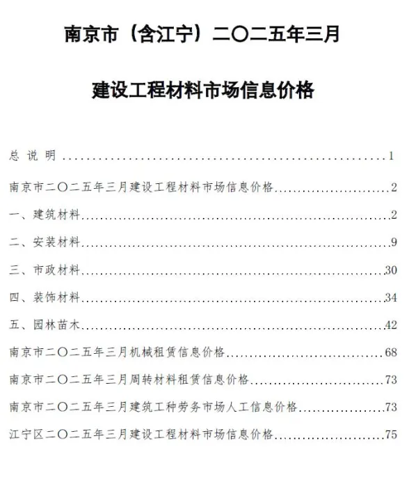 南京2025年3月造价信息