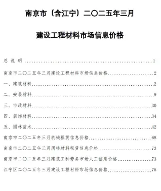 南京市造价信息2025年3月详解首图(工程材料汇编)