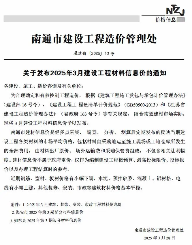 南通造价信息网官方电子版PDF