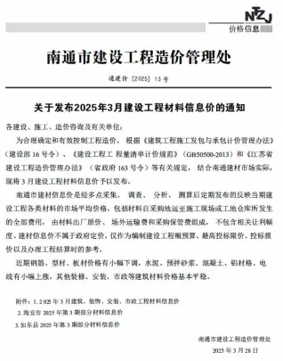 南通市2025年3月造价信息pdf