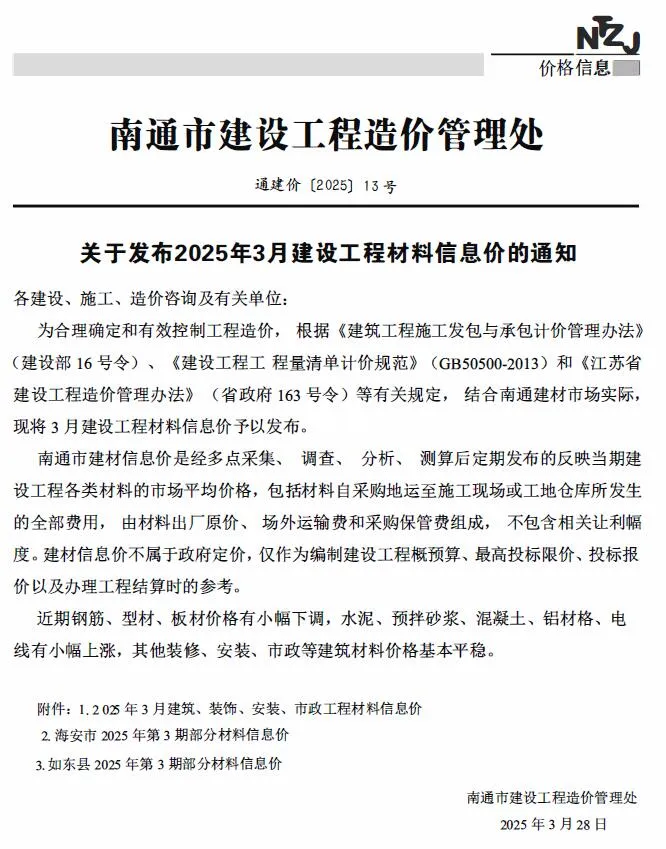 2025年南通建设工程材料信息价 南通2025年3月电子版建设工程材料信息价(造价信息)封面