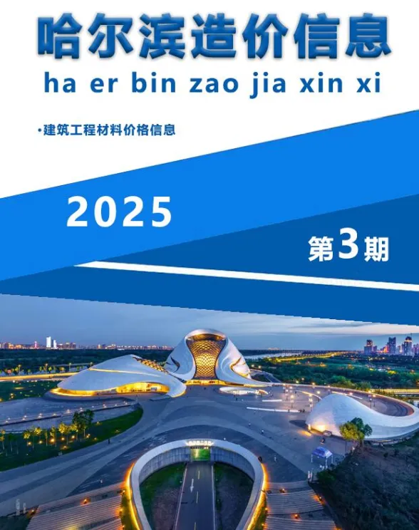 哈尔滨市2025年3月造价信息封面