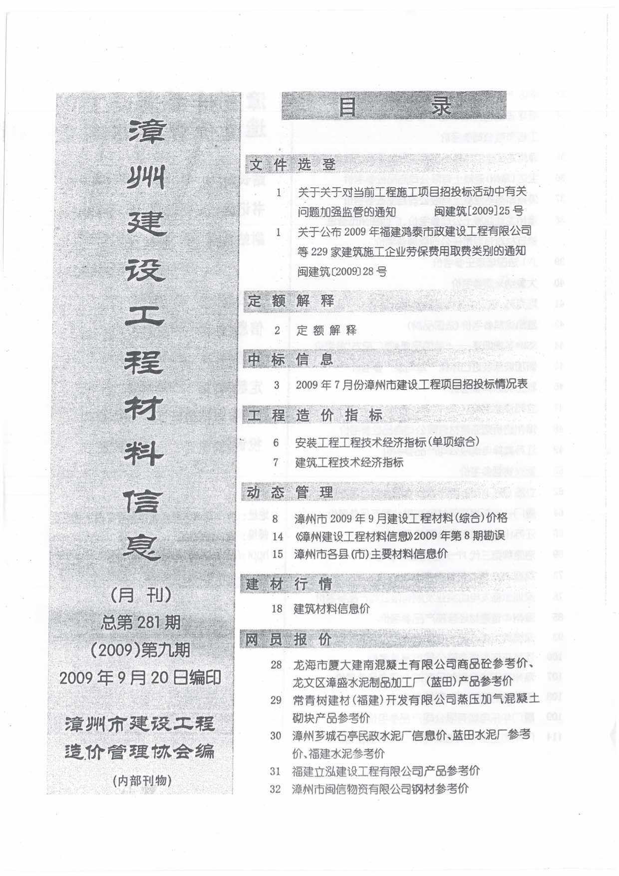 漳州市2009年9月工程造价信息期刊