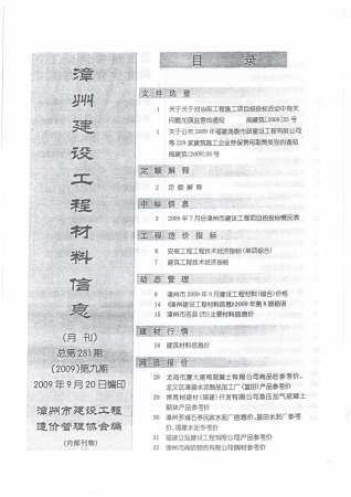 漳州市2009年第9期造价信息期刊PDF电子版