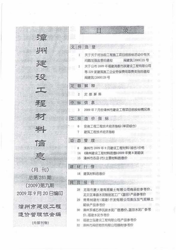 漳州市2009年9月工程造价期刊