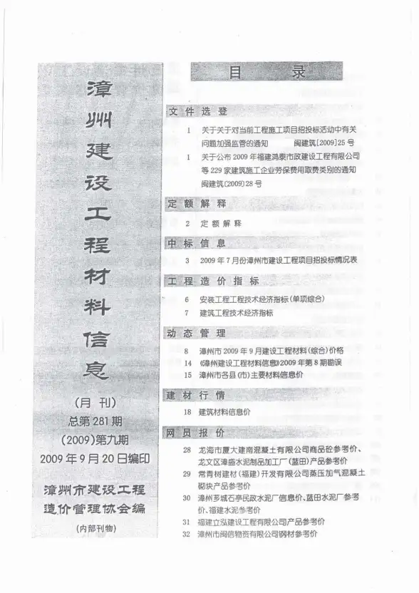 漳州市2009年9月材料价格依据