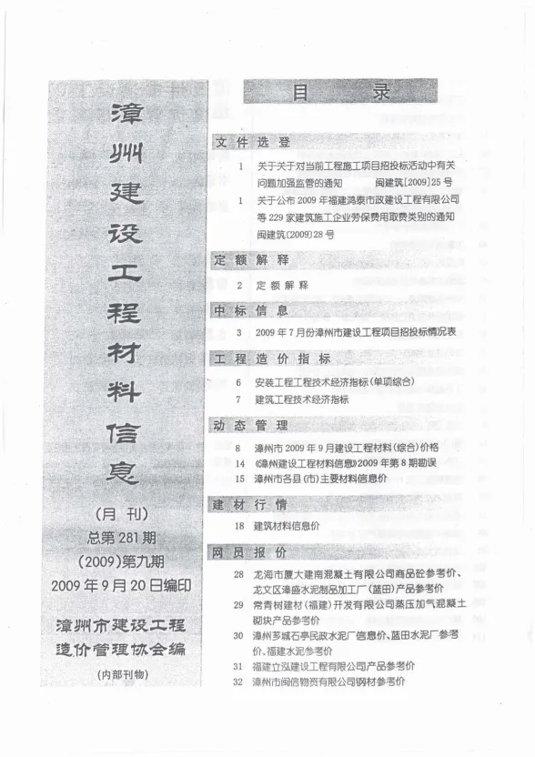 漳州市2009年9月建设工程材料信息封面