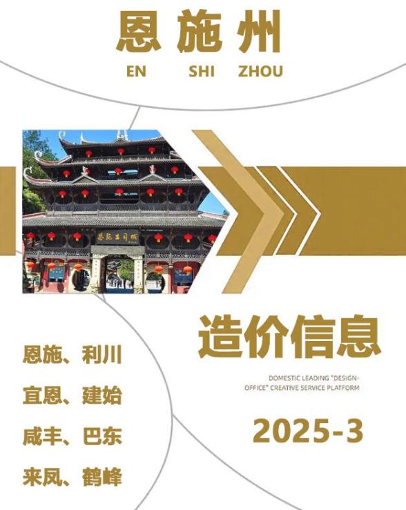 恩施州2025年3月预算造价信息