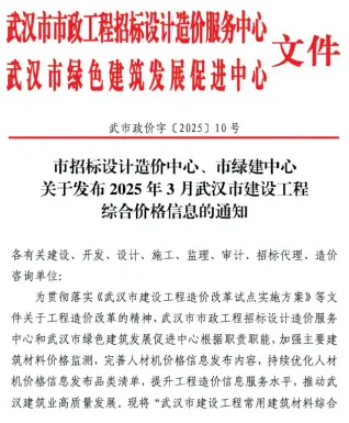 武汉市2025年3月造价信息取定说明首图(工程价格参考信息)