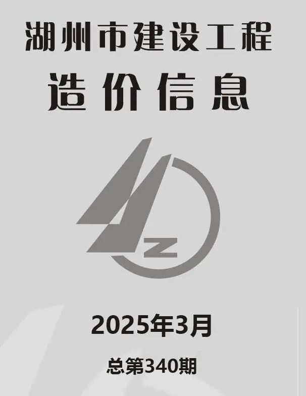 2025年湖州建设工程造价信息