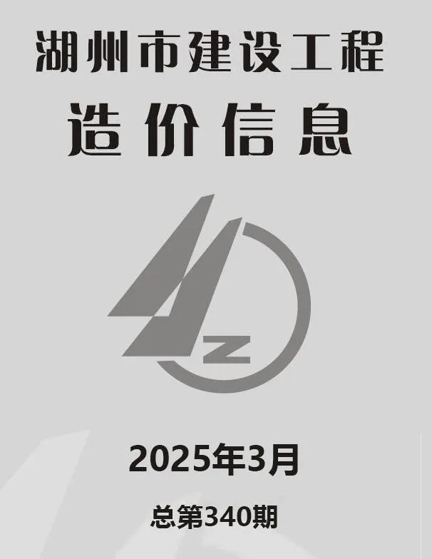 2025年湖州建设工程造价信息(建材指导价)第一页