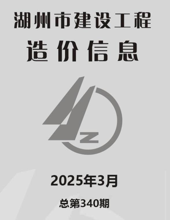 湖州市2025年3月结算造价信息