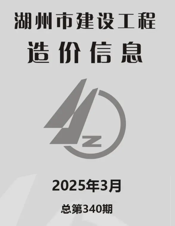湖州市2025年3月信息价