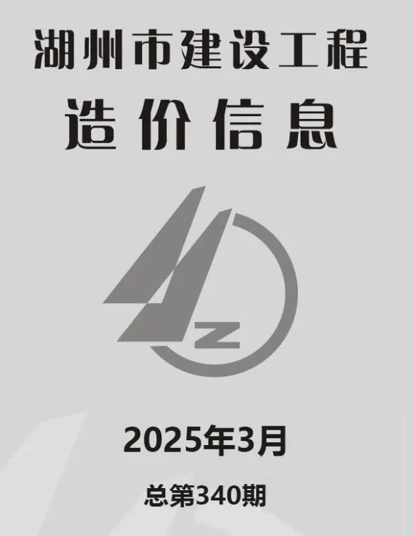 湖州市2025年3月建材造价信息PDF第一页