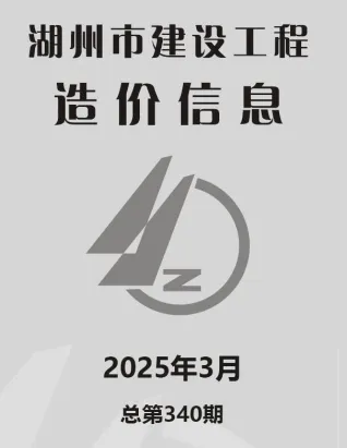 湖州2025年3月建设工程造价信息 2025年湖州建设工程造价信息(建材指导价)第一页