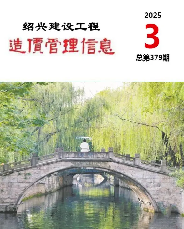 绍兴市2025年3月建设工程造价管理信息封面